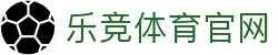 乐竞体育(LEJING SPORTS)官网APP  - 24小时不间断追踪，掌握一线球队内部最新伤病名单
